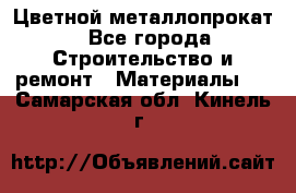 Цветной металлопрокат - Все города Строительство и ремонт » Материалы   . Самарская обл.,Кинель г.